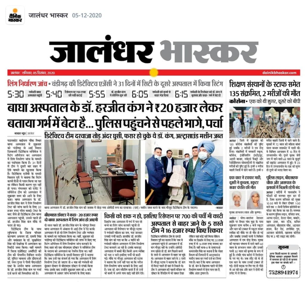Dainik Bhaskar Jalandhar coverage of health department sting operation